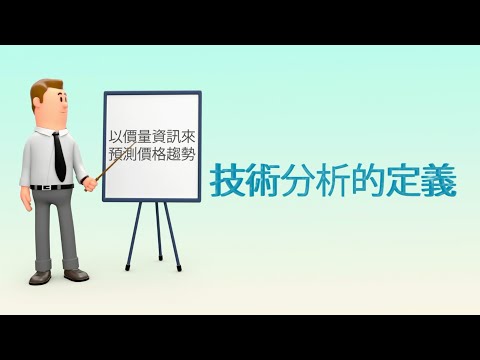 MasterTalks三分鐘系列｜什麼是技術分析？葉怡成教授投資心法