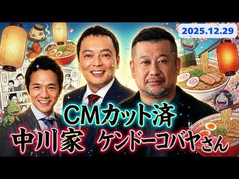🤣【神回】中川家×ケンコバ「お前、アレどうなったん？」大阪時代の"闇"と2025年の変なニュース総決算【ザ・ラジオショー】