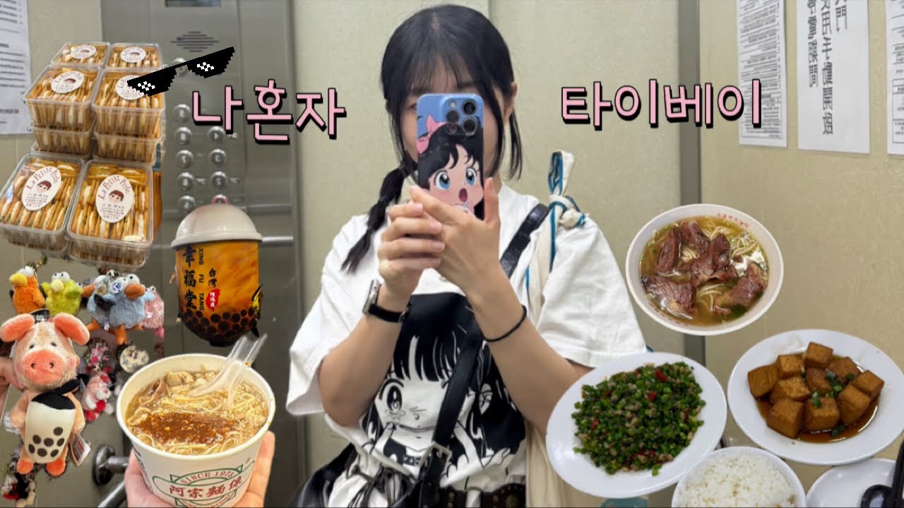 나혼자 타이베이여행 🇹🇼 행복당 곱창국수 먹고 융캉소품샵 구경하고 ep2 | 닝샤야시장 | 진천미 | NICI컵홀더 | 행복당 | 아종면선 | 라뜰리에 | 라쁘띠펄 | 융캉우육면
