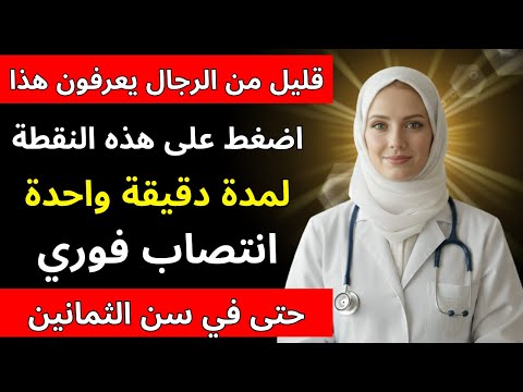 طبيب المسالك البولية دلك هذه المنطقة لمدة دقيقة واحدة لاستعادة القدرة الجنسية د آنا باربوسا