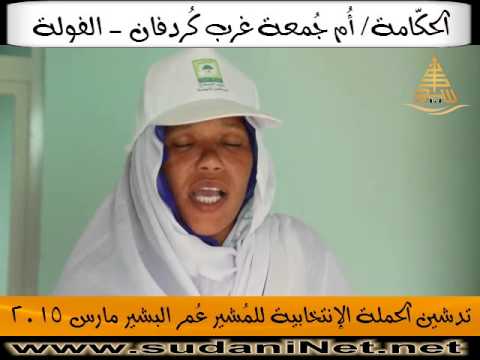 الحكامة أم جمعة تنشد للمشير عمر البشير في حملته الإنتخابية للرئاسة 2015 بالفولة