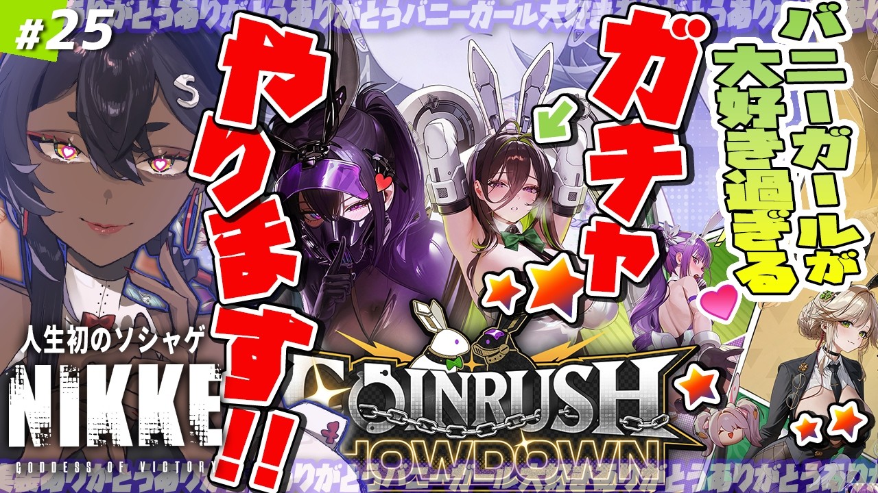 【 #NIKKE 】#25 「COIN RUSH SHOWDOWN」ガチャ引きとかミニゲームするバニー大好き指揮官！【メガニケ】 ネタバレ注意