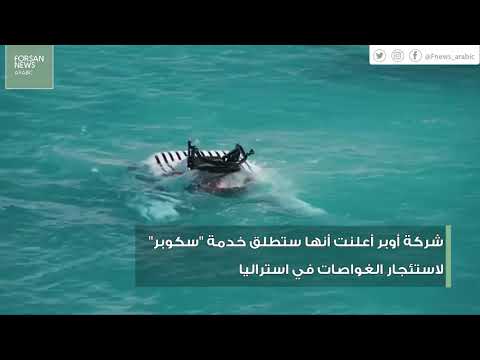 أوبر تطلق خدمة استئجار الغواصات لأول مرة في العالم