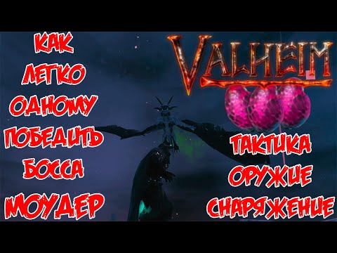 Валхейм как легко победить Моудер (Moder) Valheim одному! Где взять яйца Дракона для призыва!