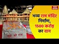 Ram Mandir Donation : Janmbhoomi Teerth Kshetra received donations of ₹1,511 cr | News Nation