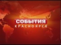 (реконструкция) Заставка "События - Красноярск" (ТВ Центр-Красноярск, 2007-2010)