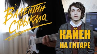 Валентин Стрыкало - Кайен (Guitar Cover + ТАБЫ) | Разбор  на гитаре