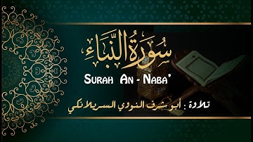 Surah An Naba'  - (78) - تلاوة سورة النبأ