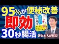 【30秒でOK】95%が便秘改善!“即効”30秒腸活 <ストレッチ編>