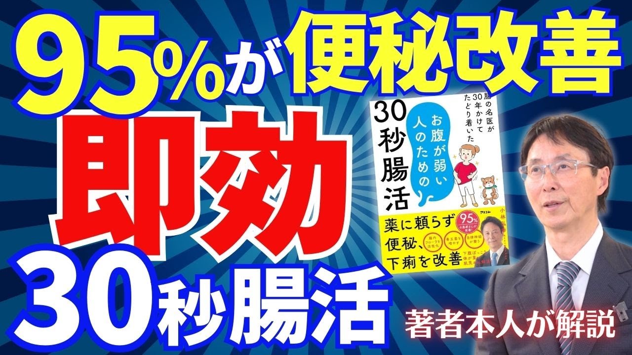 【30秒でOK】95％が便秘改善！“即効”30秒腸活　＜ストレッチ編＞