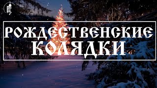 🎄 Рождественские колядки  | Православный портал 