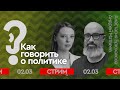 Как говорить с оппонентами после смерти Навального | Стрим 3 | Разговор с психологом