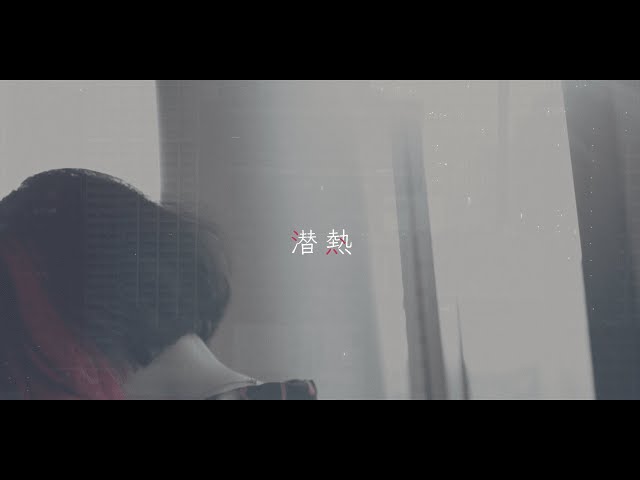 潜熱/北 如来那 PV