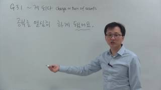 G3.1 ~게 되다 change of event (Korean Grammar)