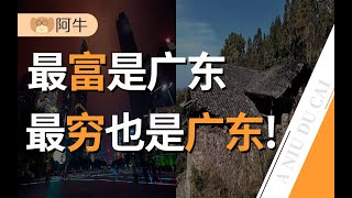 【阿牛】珠三角富得流油、粤北贫困村扎堆，广东贫富差距为什么这么大？