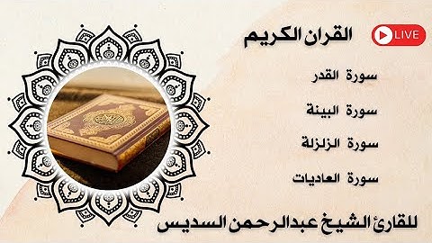 سورة القدر والبينة والزلزلة والعاديات مكتوبة ومسموعة بصوت القارئ الشيخ عبد الرحمن السديس