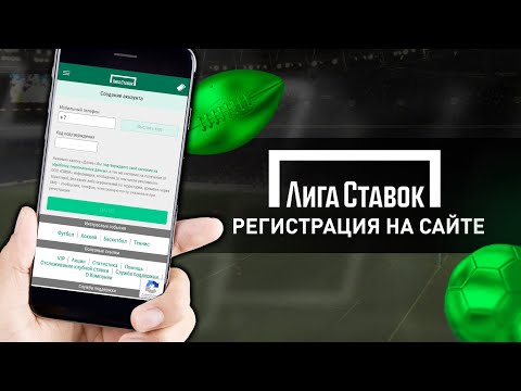 Регистрация в Лига Ставок: как зарегистрироваться на сайте букмекерской конторы ligastavok.ru