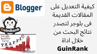 كيفية التعديل على المقالات القديمة من خلال اداة GuinRank لتصدر نتائج البحث