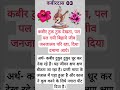 कबीरदास 03 #satsang #kabir #ytshorts #trending #shorts #shortsfeed #viral #viralvideo