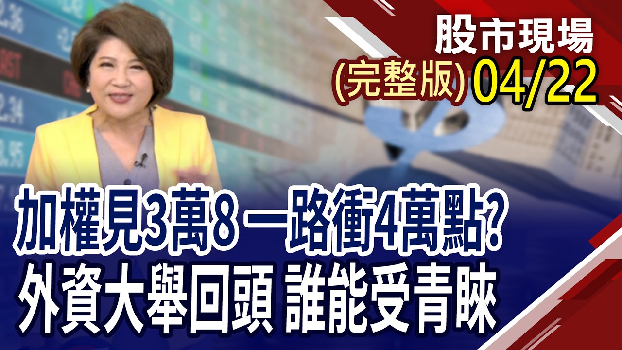 外資大吃回頭草 台股"權"都是寶?美3月CPI年增3.3%,吹響通膨警訊?美伊戰事鈍化 川普繼續TACO,台股多頭無極限?｜20260422(周三)股市現場(完整版)*鄭明娟(許博傑×錢冠州×盧昱衡)