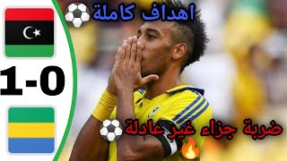 ملخص مباراة ليبيا والجابون 1-0 HD |¦اهداف مباراة الجابون وليبيا اليوم¦ التصفيات المؤهلة لكأس العالم