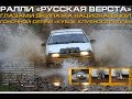 Ралли &quot;Русская Верста&quot; СУ №4