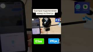 اتصال سریع دوربین ها به برنامه ICsee XMEye