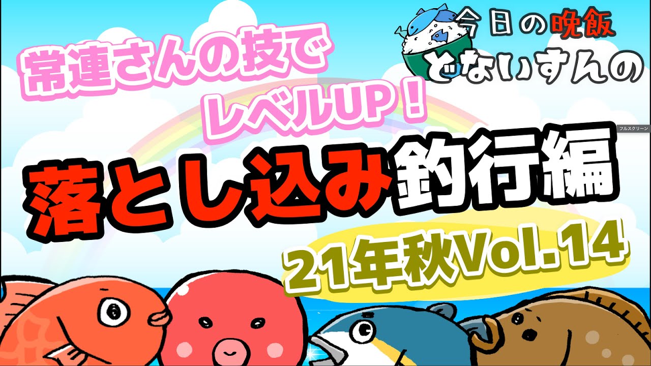 船 落とし込み 秋と言えば落とし込み 青物狙って和歌山へ Youtube