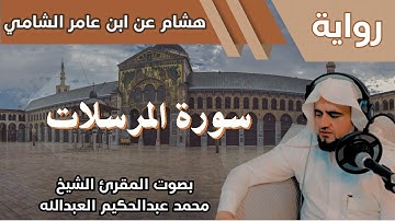 77- سورة المرسلات - تلاوة الشيخ المقرئ محمد عبدالحكيم العبدالله - برواية هشام عن ابن عامر الشامي