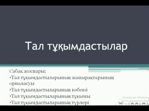 Бейне: Әртүрлі талдар: тал ағаштары мен бұталардың кең таралған сорттары