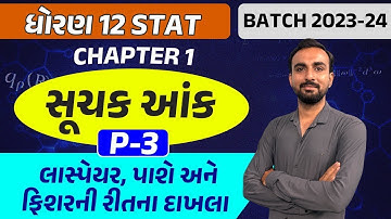 ધોરણ 12 Stat | Ch 1.સૂચક આંક ભાગ 3 | Std 12 Stat Chapter 1 Part 3 | Std 12 Gujarati Medium
