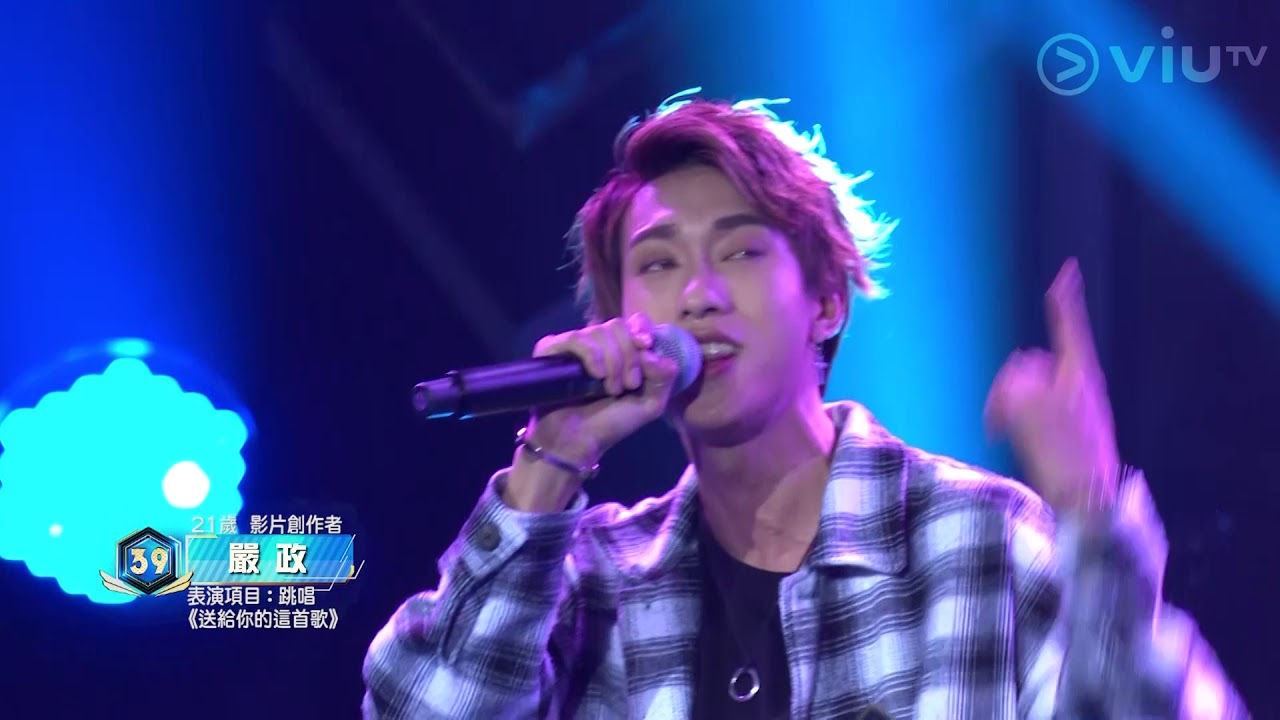 《全民造星II》99強首回合 No.39 嚴政 嚴政 - 送給你的這首歌