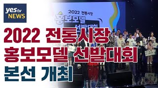 [yestv뉴스] 2022 전통시장 홍보모델 선발대회 본선 개최