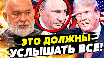 😱СЕЙЧАС! ПУТИН ЖЕСТКО ПОСЛАЛ ТРАМПА?! СЛИВ ДЕТАЛЕЙ РАЗГОВОРА! ТАКОГО НИКТО НЕ ОЖИДАЛ! | ШЕЙТЕЛЬМАН
