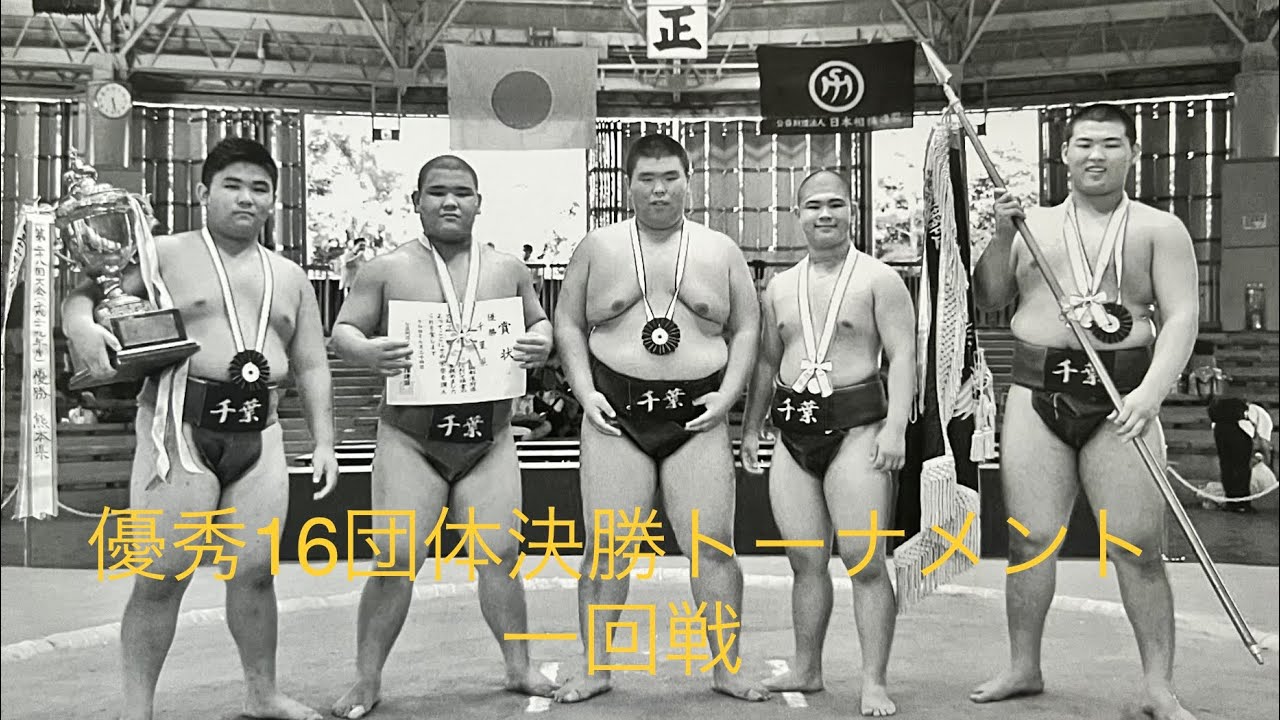 第34回全国都道府県中学生相撲選手権大会 16団体決勝トーナメント一回戦    令和5年8月6日
