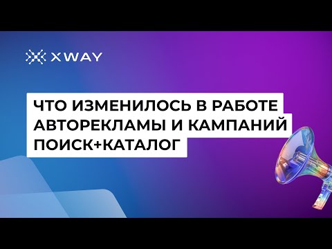 Видео: Что изменилось в работе авторекламы и кампаний "поиск+каталог" на Wildberries? И как с этим работать