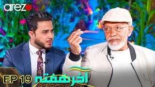 ویژه برنامه نوروزی آخر هفته با مردی‌ که با 6500 گژدم 33 شبانه روز خواب کرده است