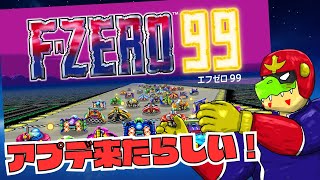 アプデが来たらしい【川鰐グラムのF-ZERO99実況】