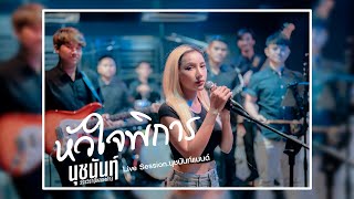 หัวใจพิการ - นุชนันท์ วรรวิรา ไหทองคำ Live Session นุชนันท์แบนด์