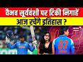 Vaibhav Suryavanshi News : T20 में वैभव सूर्यवंशी के खेलने पर सस्पेंस, आज रचेंगे इतिहास ? | N18V
