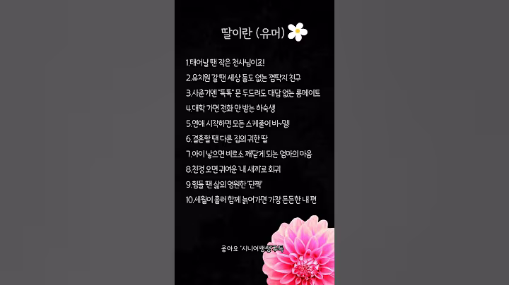 딸이란 (유머) #명언 #인생의도전 #좋은글