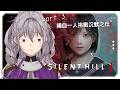 【恐怖遊戲-SILENT HILL f】Part.3 獨自一人挑戰沉默之丘f，克服恐懼企劃，我能成功嗎?【星璃Seri Vtuber】#恐怖遊戲 #silenthillf #沉默之丘f
