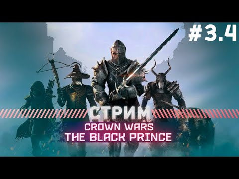 Видео: Crown Wars: The Black Prince ПРОХОЖДЕНИЕ  БАРОН ГЕРОИЧЕСКИЙ РЕЖИМ #3.4