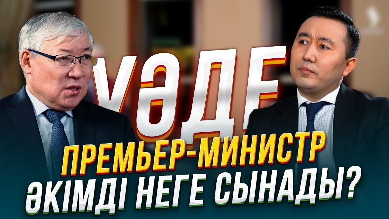Жақсы әкім қандай? Жаман әкім қандай? | Берік Әбдіғалиұлы | Уәде