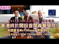 香港終於開設首間脊醫學院！英國著名McTimoney 脊醫學院在香港正式九月開班！[Eng Subtitles] Hong Kong’s First Chiropractic College!