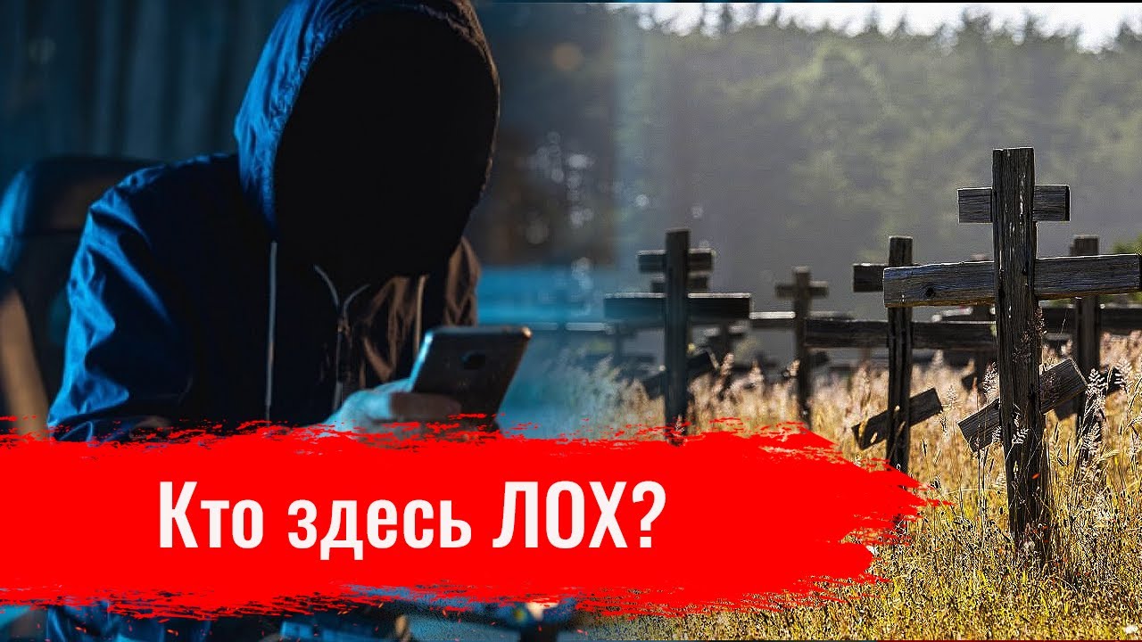 Кто здесь лох? / Украинцы и русские — не враги