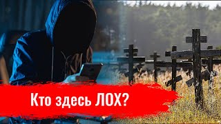 Кто здесь лох? / Украинцы и русские — не враги