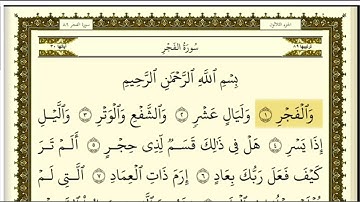تكرار سورة الفجر  كل آية ٣مرات للشيخ فارس