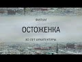 Документальный фильм. Остоженка - 30 лет архитектуры Москвы.