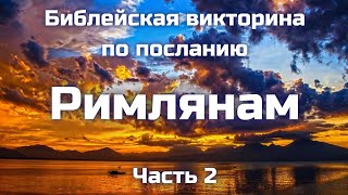 картинка: Вопросы по посланию Римлянам || Часть 2 || Библейские викторины по Новому Завету 